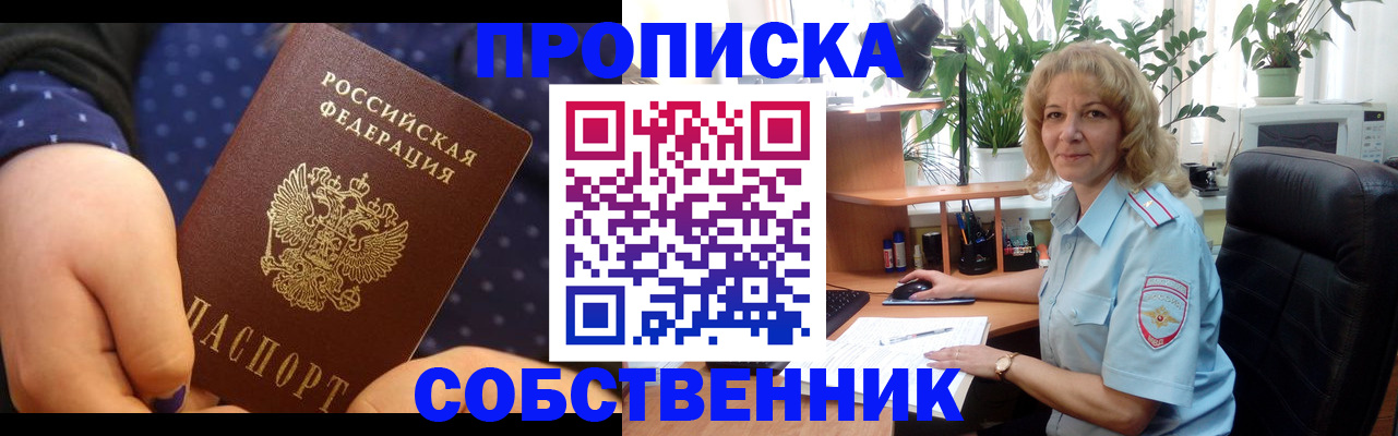купить прописку в Оби
